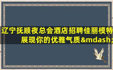 常德夜场招聘
